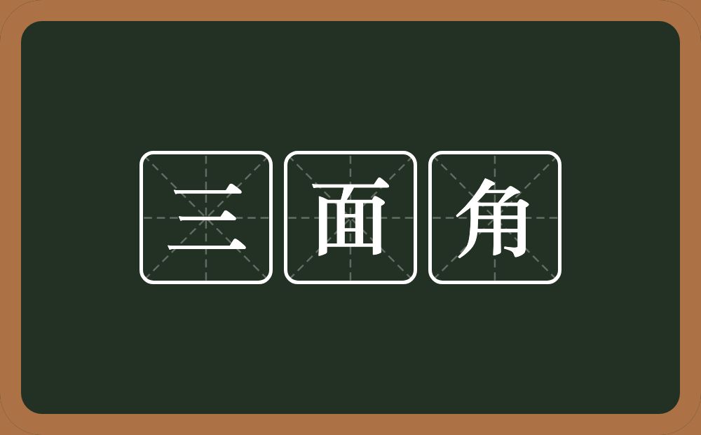 三面角的意思？三面角是什么意思？