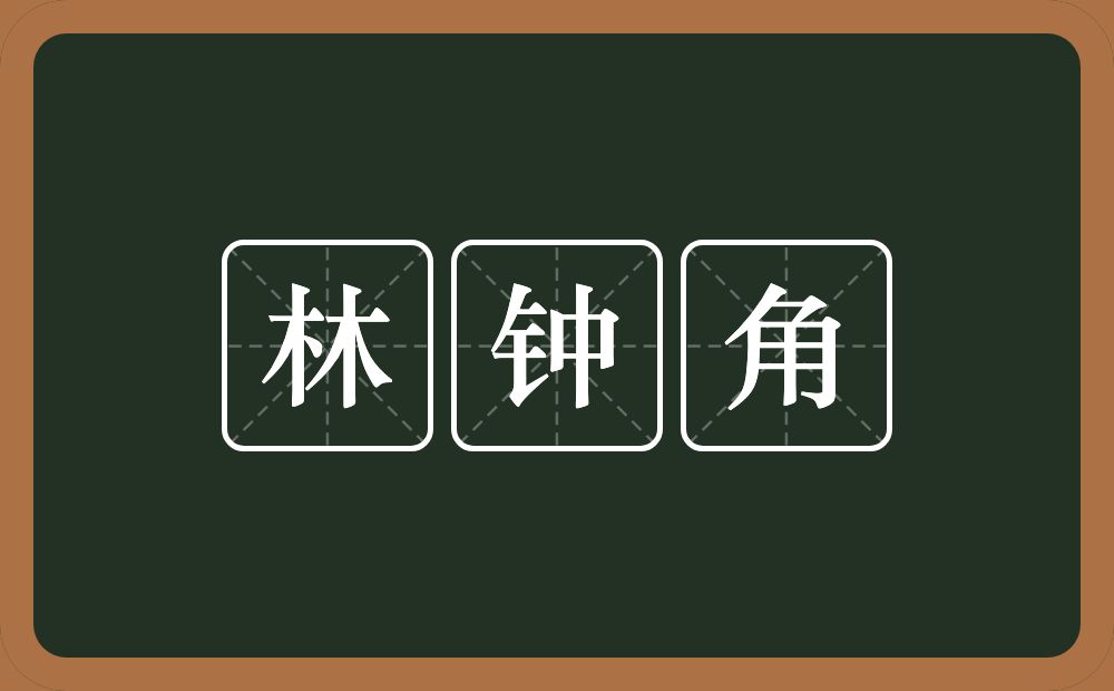 林钟角的意思？林钟角是什么意思？