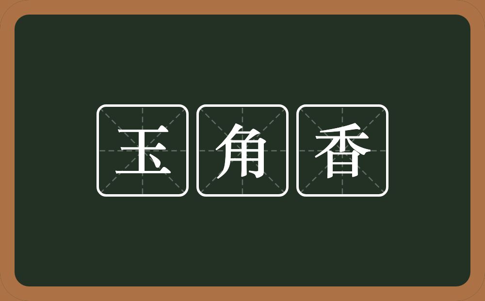 玉角香的意思？玉角香是什么意思？