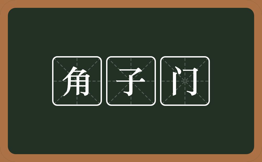 角子门的意思？角子门是什么意思？