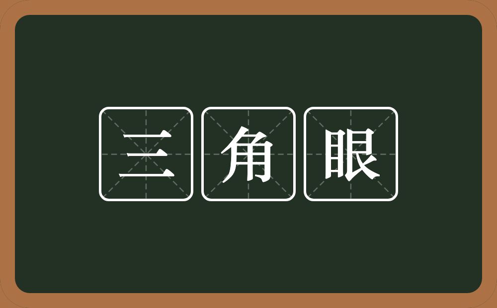 三角眼的意思？三角眼是什么意思？