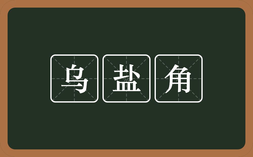 乌盐角的意思？乌盐角是什么意思？