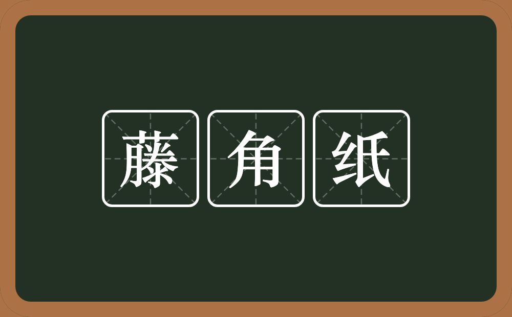 藤角纸的意思？藤角纸是什么意思？