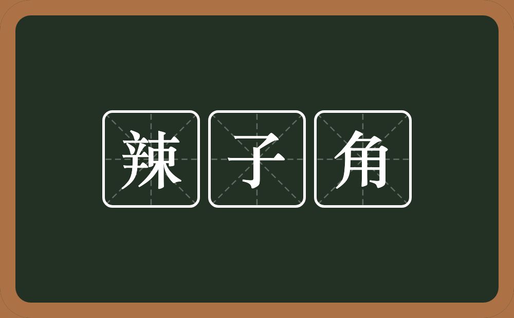 辣子角的意思？辣子角是什么意思？