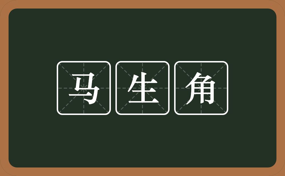 马生角的意思？马生角是什么意思？