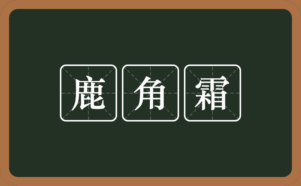 鹿角霜的意思？鹿角霜是什么意思？