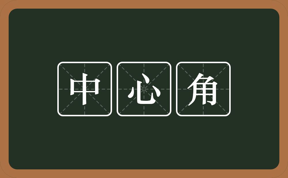 中心角的意思？中心角是什么意思？