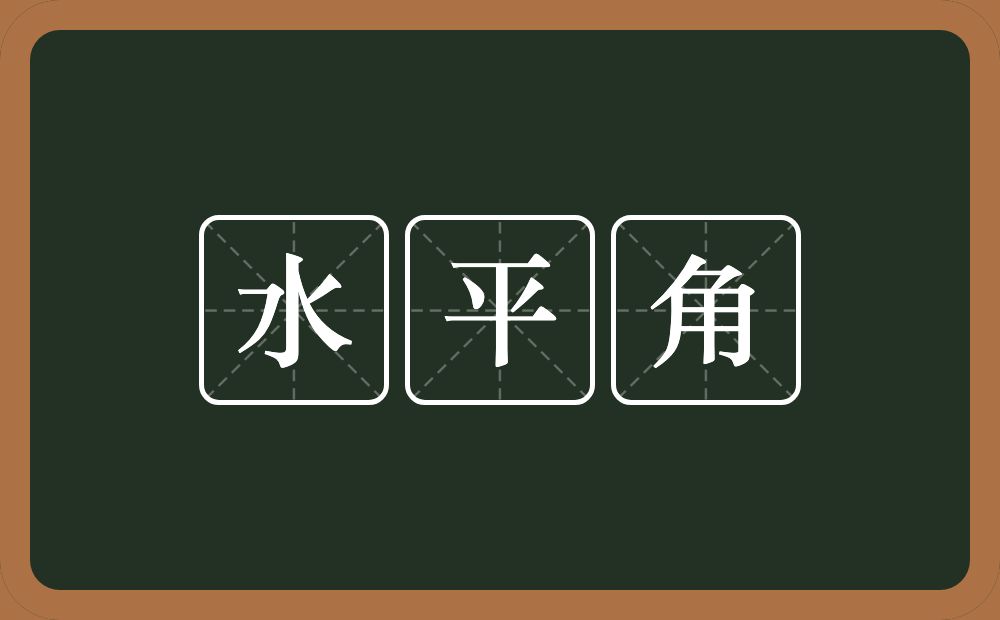 水平角的意思？水平角是什么意思？