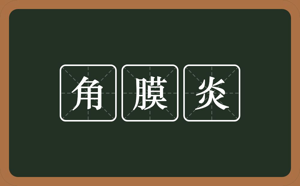 角膜炎的意思？角膜炎是什么意思？