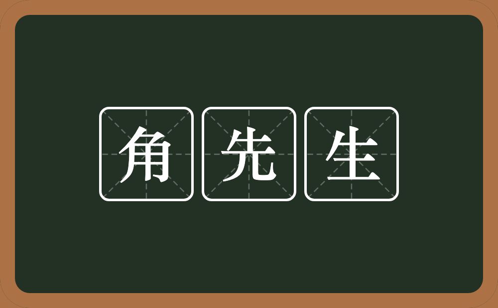 角先生的意思？角先生是什么意思？