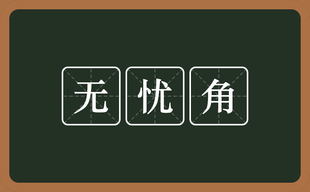 无忧角的意思？无忧角是什么意思？