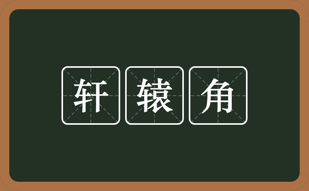 轩辕角的意思？轩辕角是什么意思？