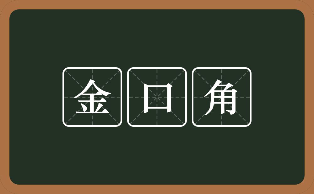 金口角的意思？金口角是什么意思？