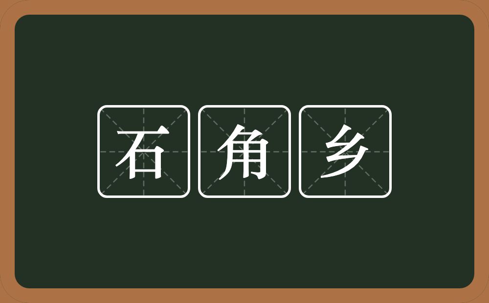 石角乡的意思？石角乡是什么意思？