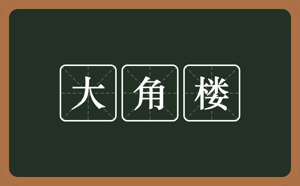 大角楼的意思？大角楼是什么意思？