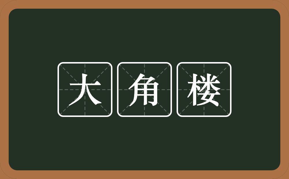 大角楼的意思？大角楼是什么意思？