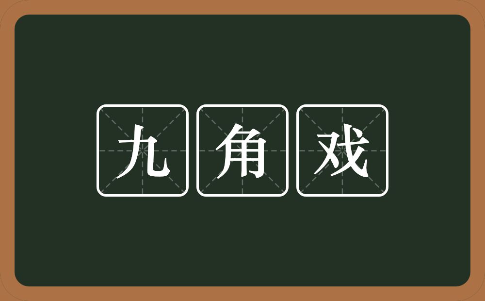 九角戏的意思？九角戏是什么意思？