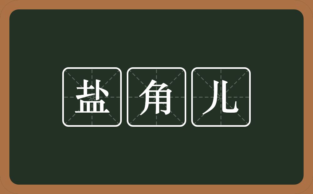 盐角儿的意思？盐角儿是什么意思？