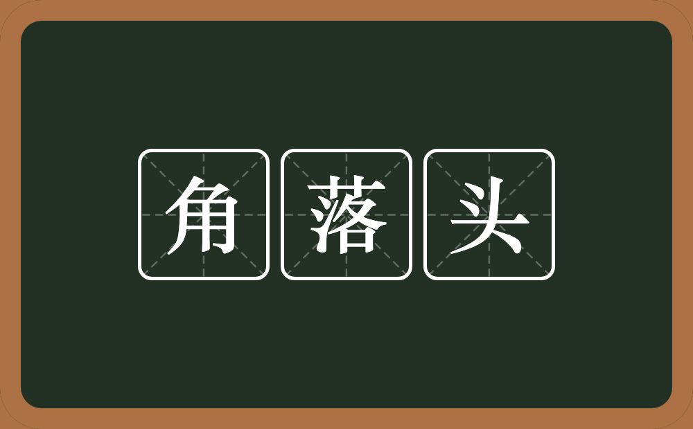 角落头的意思？角落头是什么意思？