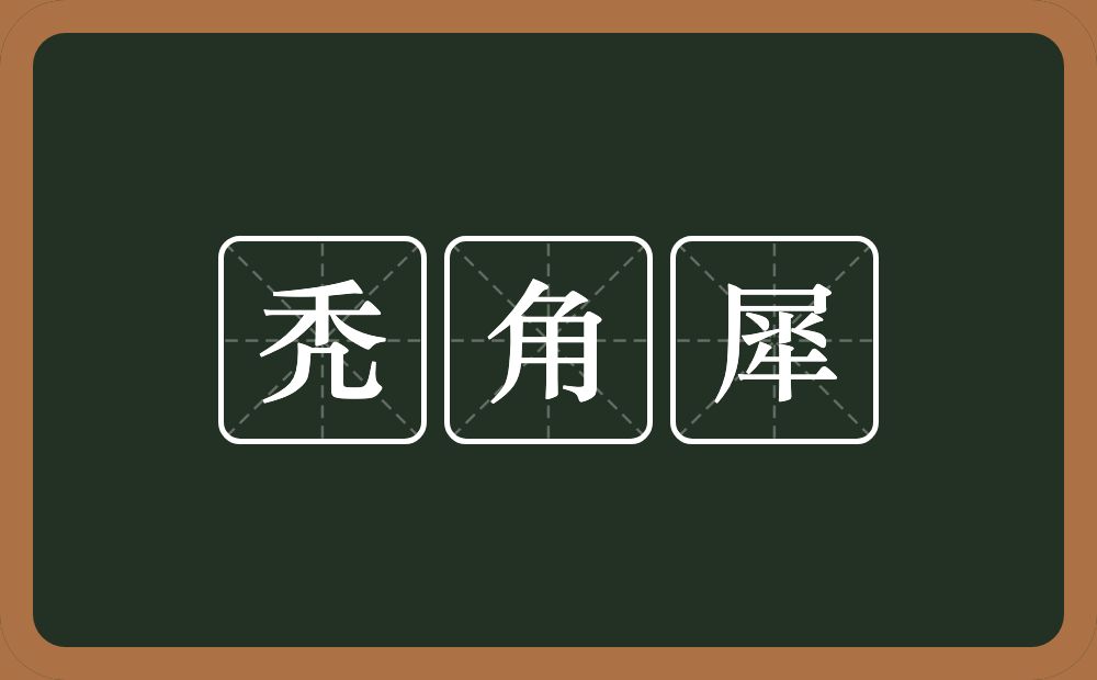 秃角犀的意思？秃角犀是什么意思？