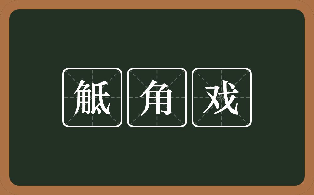 觝角戏的意思？觝角戏是什么意思？