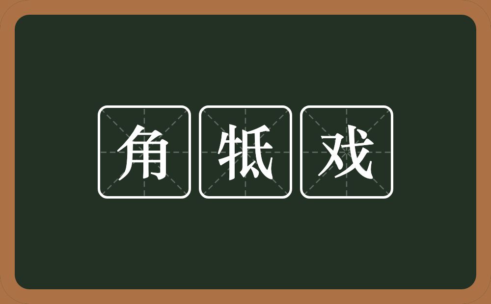 角牴戏的意思？角牴戏是什么意思？