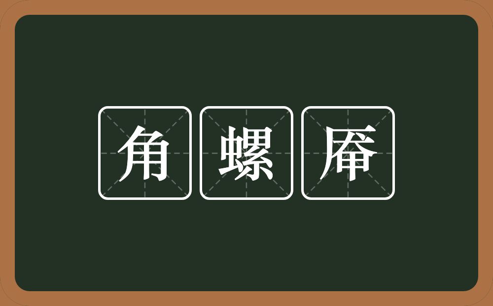 角螺厣的意思？角螺厣是什么意思？