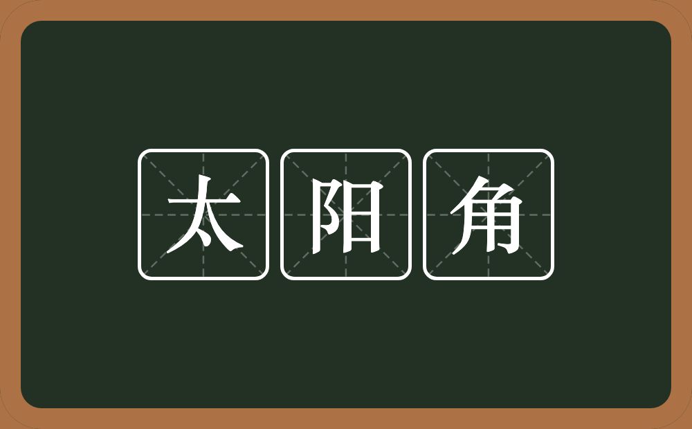 太阳角的意思？太阳角是什么意思？