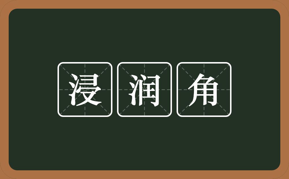 浸润角的意思？浸润角是什么意思？