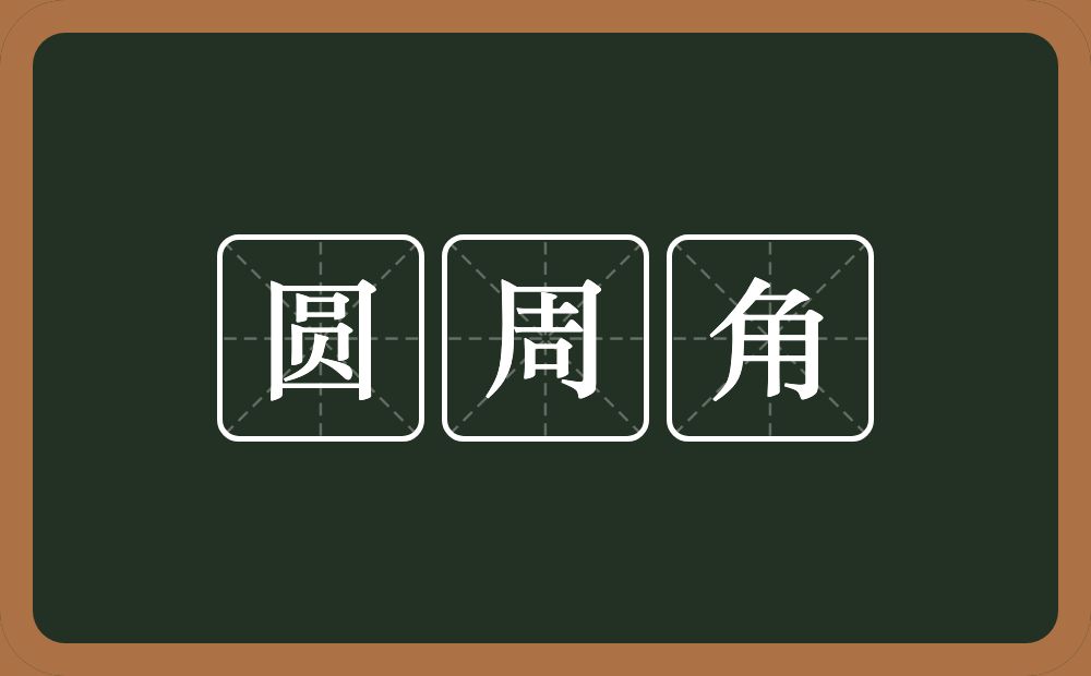 圆周角的意思？圆周角是什么意思？