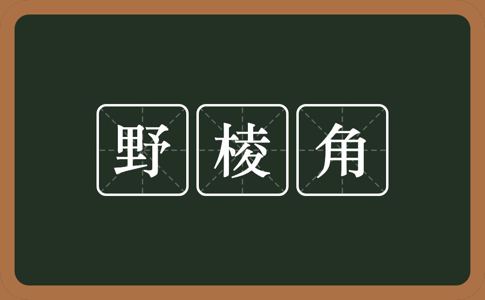 野棱角的意思？野棱角是什么意思？