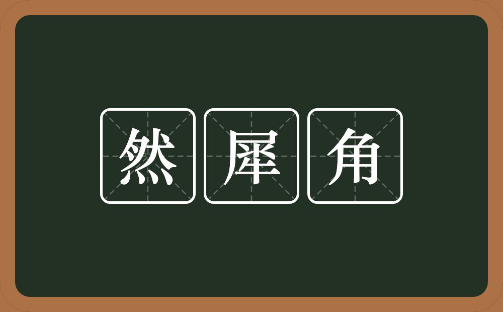 然犀角的意思？然犀角是什么意思？