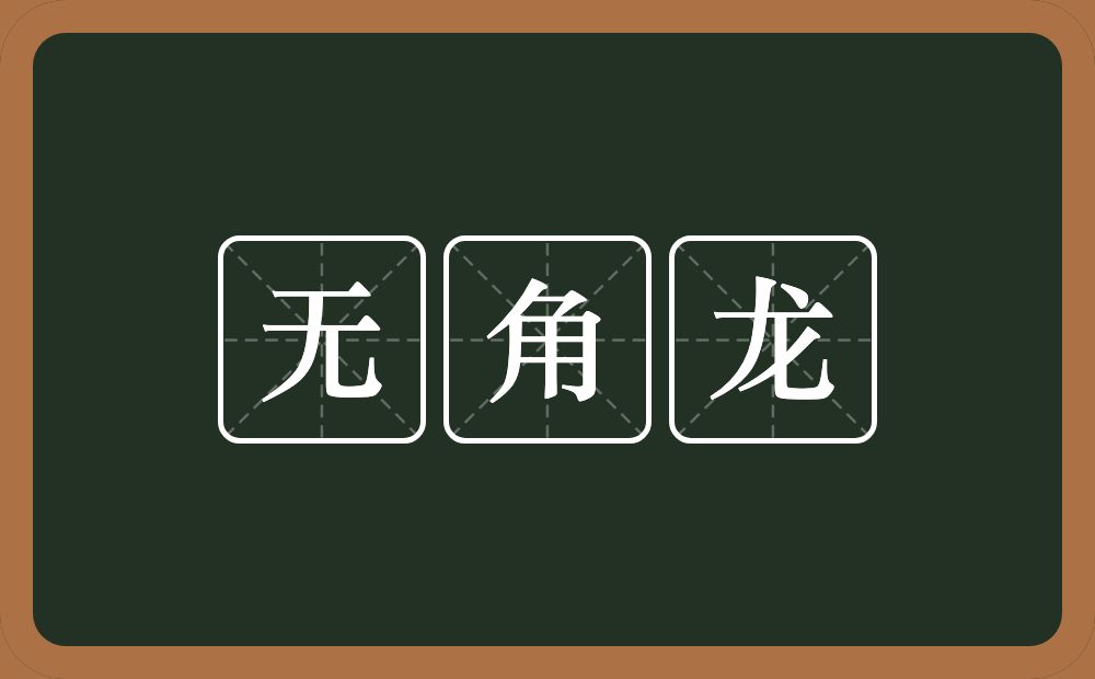 无角龙的意思?无角龙是什么意思?