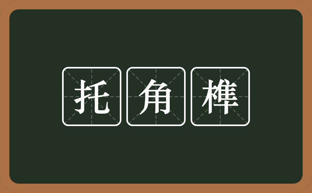 托角榫的意思？托角榫是什么意思？