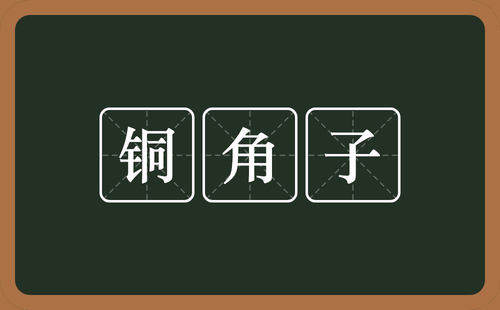 铜角子的意思？铜角子是什么意思？