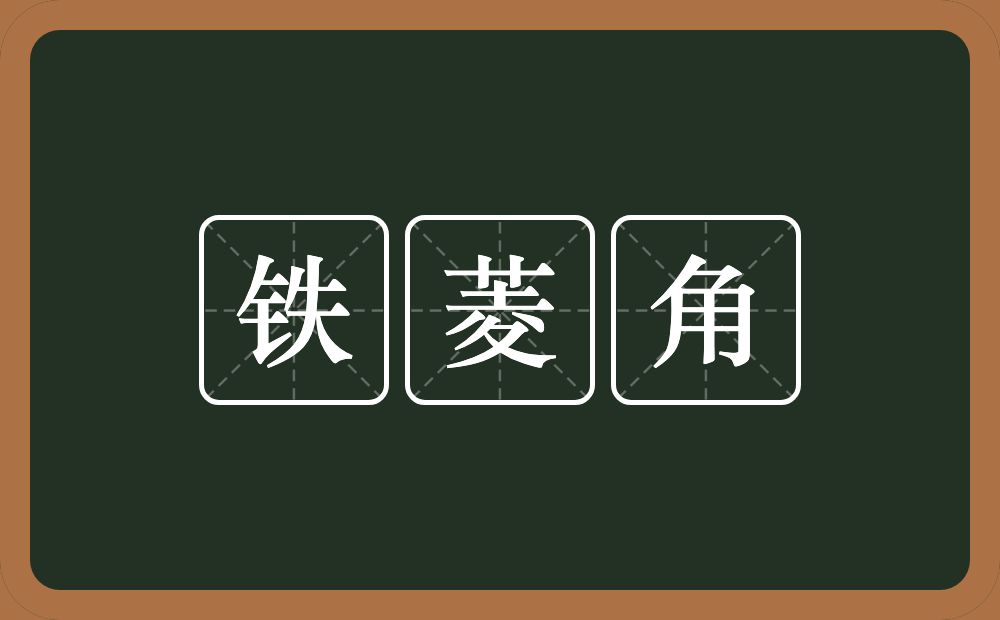 铁菱角的意思？铁菱角是什么意思？