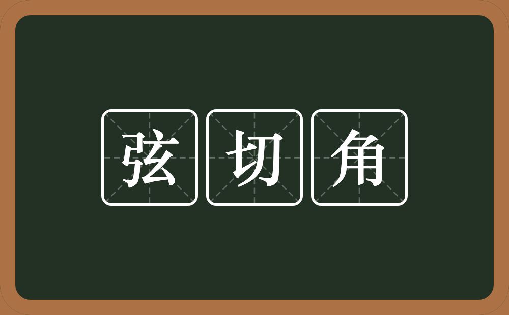 弦切角的意思？弦切角是什么意思？