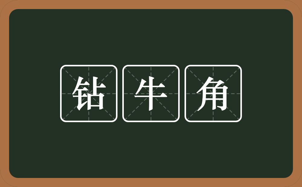 钻牛角的意思？钻牛角是什么意思？