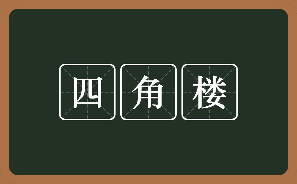 四角楼的意思？四角楼是什么意思？