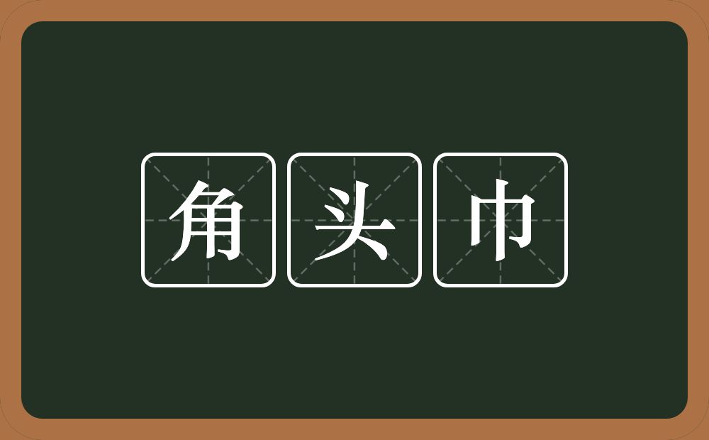 角头巾的意思？角头巾是什么意思？