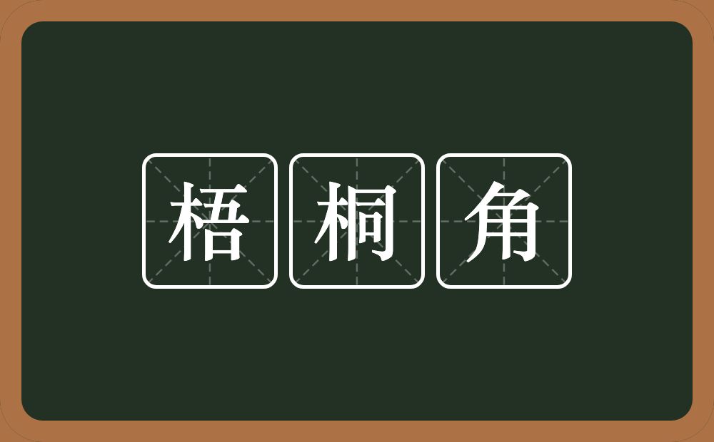 梧桐角的意思？梧桐角是什么意思？