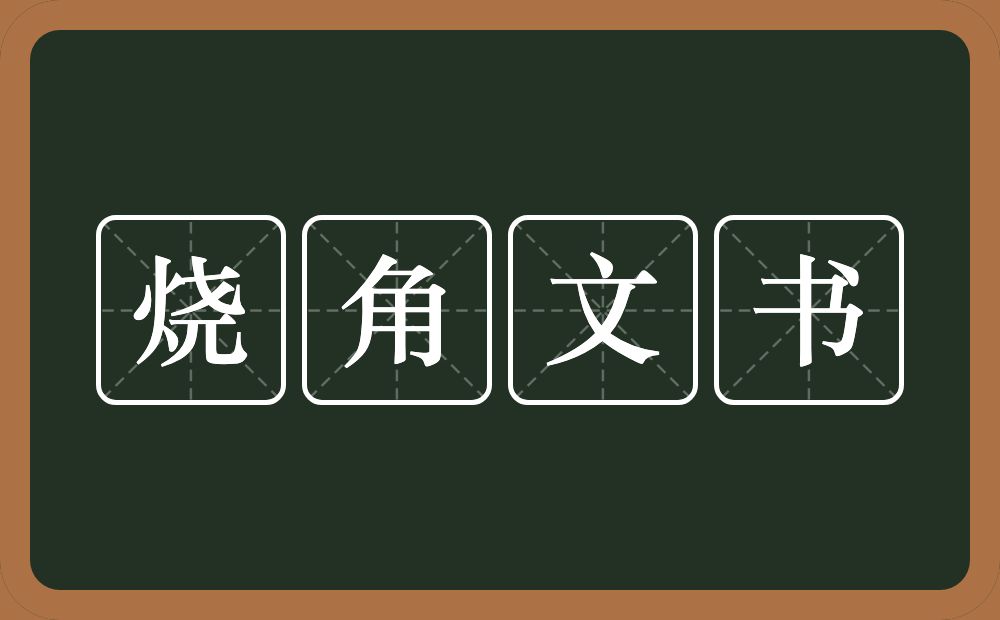 烧角文书的意思？烧角文书是什么意思？