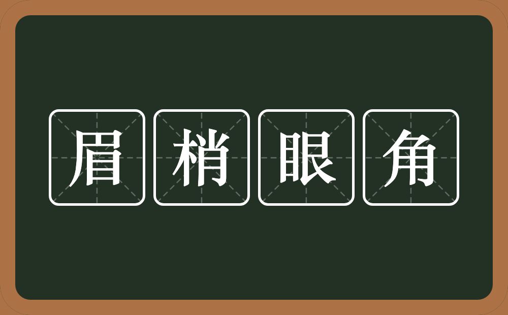 眉梢眼角的意思？眉梢眼角是什么意思？