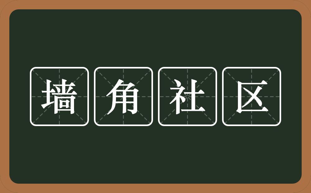 墙角社区的意思？墙角社区是什么意思？