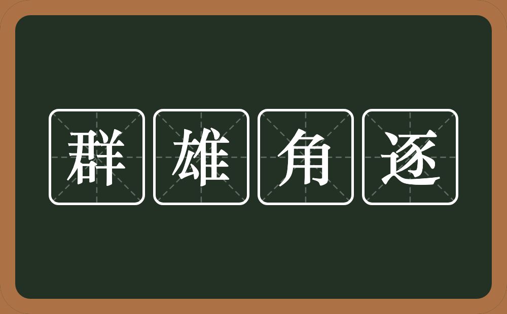 群雄角逐的意思？群雄角逐是什么意思？