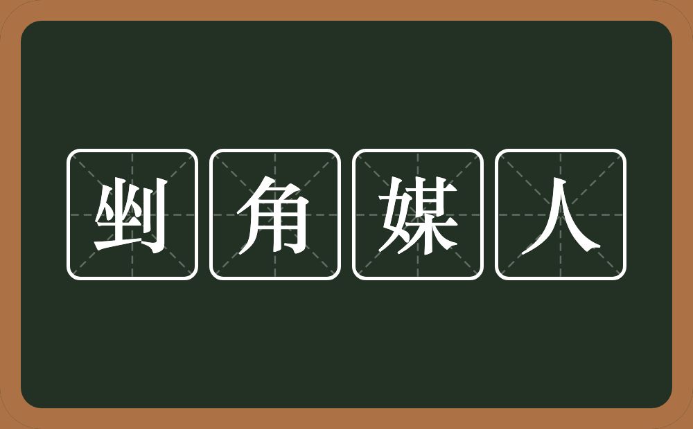 剉角媒人的意思？剉角媒人是什么意思？