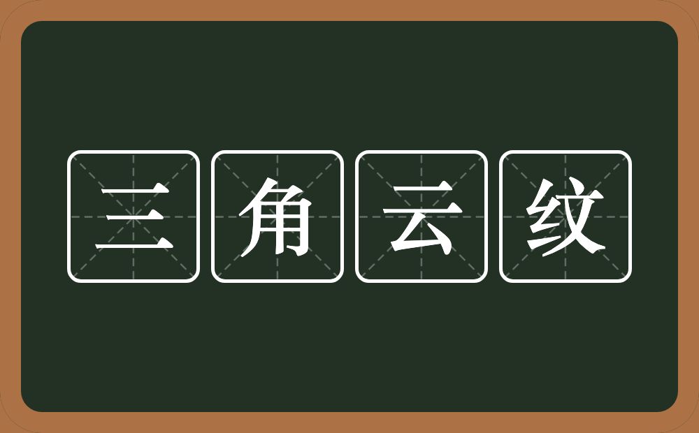 三角云纹的意思？三角云纹是什么意思？