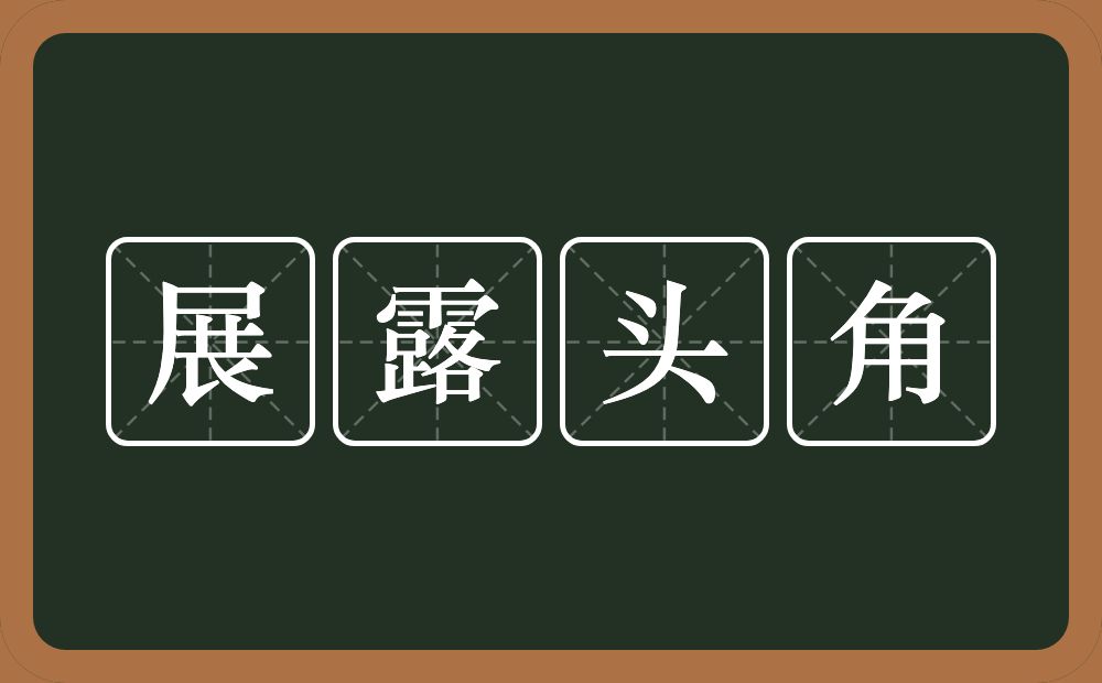 展露头角的意思？展露头角是什么意思？