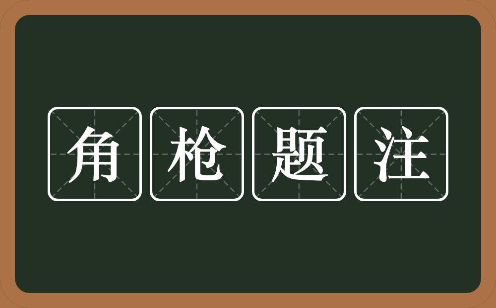 角枪题注的意思？角枪题注是什么意思？