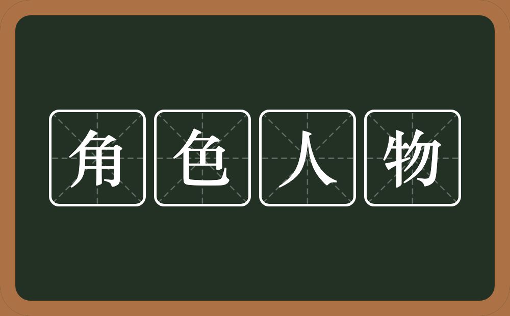 角色人物的意思？角色人物是什么意思？